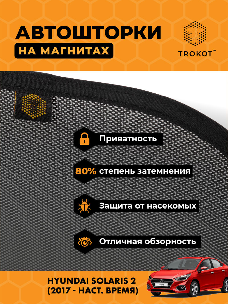 Автомобильные шторки Hyundai Solaris (2) (2017-наст.время) Седан Комплект на передние двери STANDART
